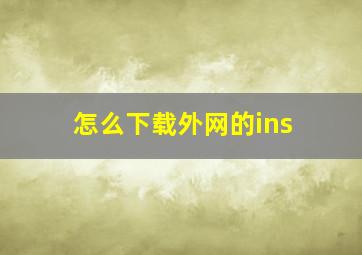 怎么下载外网的ins