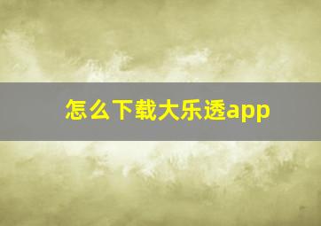 怎么下载大乐透app