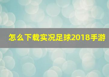 怎么下载实况足球2018手游