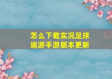 怎么下载实况足球端游手游版本更新