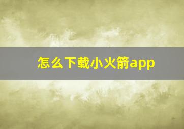 怎么下载小火箭app