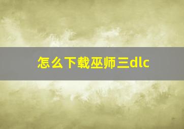 怎么下载巫师三dlc