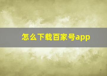 怎么下载百家号app