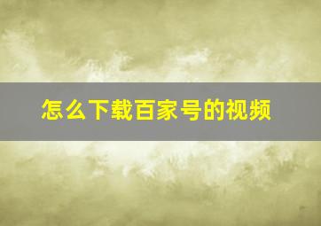 怎么下载百家号的视频