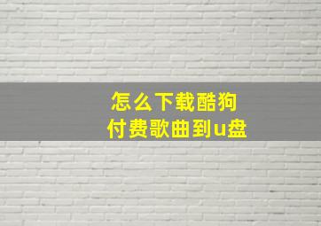 怎么下载酷狗付费歌曲到u盘