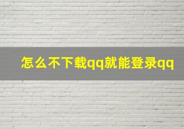 怎么不下载qq就能登录qq