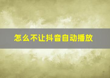 怎么不让抖音自动播放