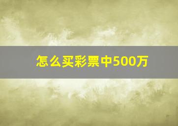 怎么买彩票中500万