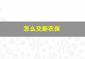 怎么交新农保