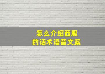 怎么介绍西服的话术语音文案