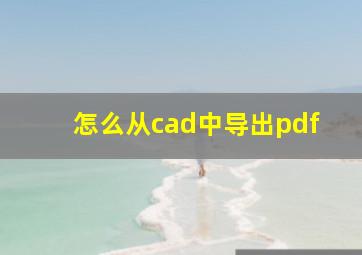 怎么从cad中导出pdf