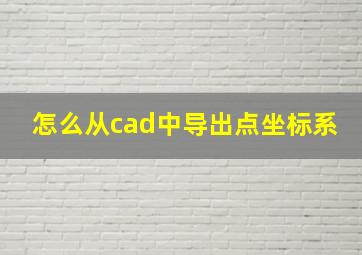 怎么从cad中导出点坐标系