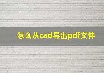 怎么从cad导出pdf文件