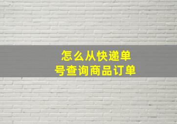 怎么从快递单号查询商品订单