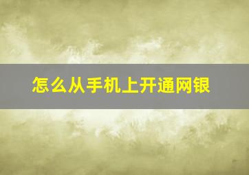 怎么从手机上开通网银