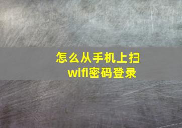 怎么从手机上扫wifi密码登录