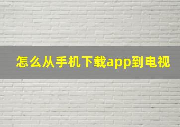 怎么从手机下载app到电视