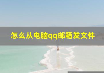 怎么从电脑qq邮箱发文件