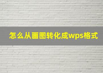 怎么从画图转化成wps格式