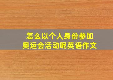 怎么以个人身份参加奥运会活动呢英语作文