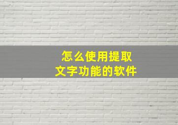 怎么使用提取文字功能的软件