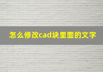 怎么修改cad块里面的文字