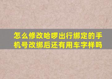 怎么修改哈啰出行绑定的手机号改绑后还有用车字样吗