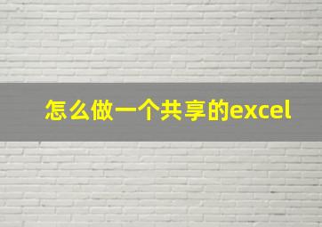 怎么做一个共享的excel