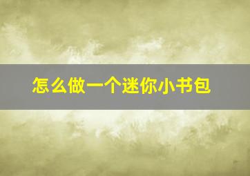 怎么做一个迷你小书包