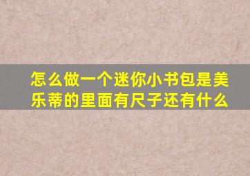 怎么做一个迷你小书包是美乐蒂的里面有尺子还有什么