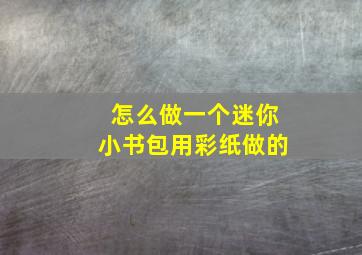 怎么做一个迷你小书包用彩纸做的