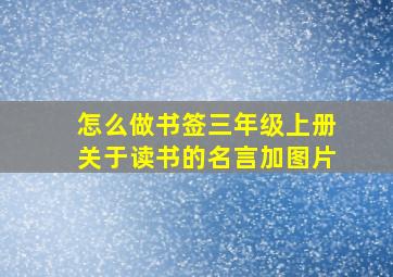 怎么做书签三年级上册关于读书的名言加图片