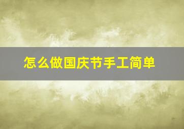 怎么做国庆节手工简单