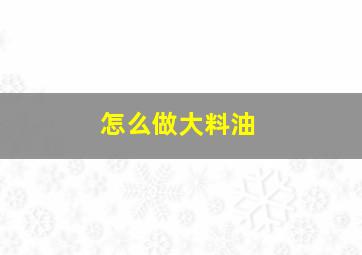 怎么做大料油