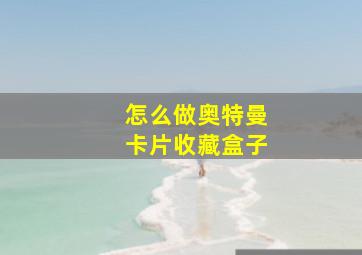 怎么做奥特曼卡片收藏盒子