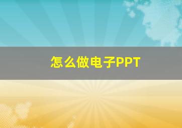 怎么做电子PPT