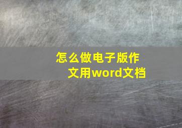 怎么做电子版作文用word文档