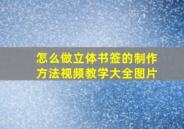 怎么做立体书签的制作方法视频教学大全图片