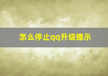 怎么停止qq升级提示