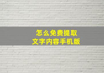 怎么免费提取文字内容手机版