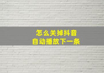 怎么关掉抖音自动播放下一条