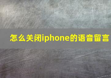 怎么关闭iphone的语音留言