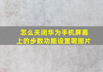 怎么关闭华为手机屏幕上的步数功能设置呢图片