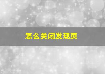 怎么关闭发现页