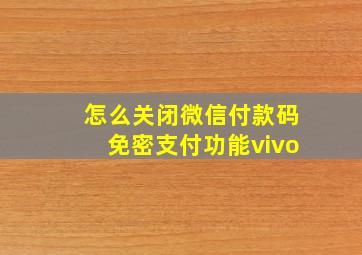 怎么关闭微信付款码免密支付功能vivo