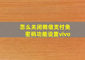 怎么关闭微信支付免密码功能设置vivo