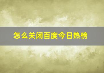 怎么关闭百度今日热榜