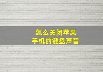 怎么关闭苹果手机的键盘声音