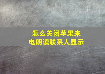 怎么关闭苹果来电朗读联系人显示