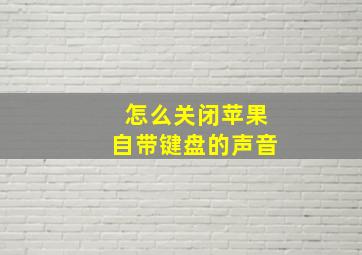 怎么关闭苹果自带键盘的声音